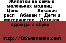 Жилетки на самых маленьких модниц! › Цена ­ 1 400 - Хакасия респ., Абакан г. Дети и материнство » Детская одежда и обувь   